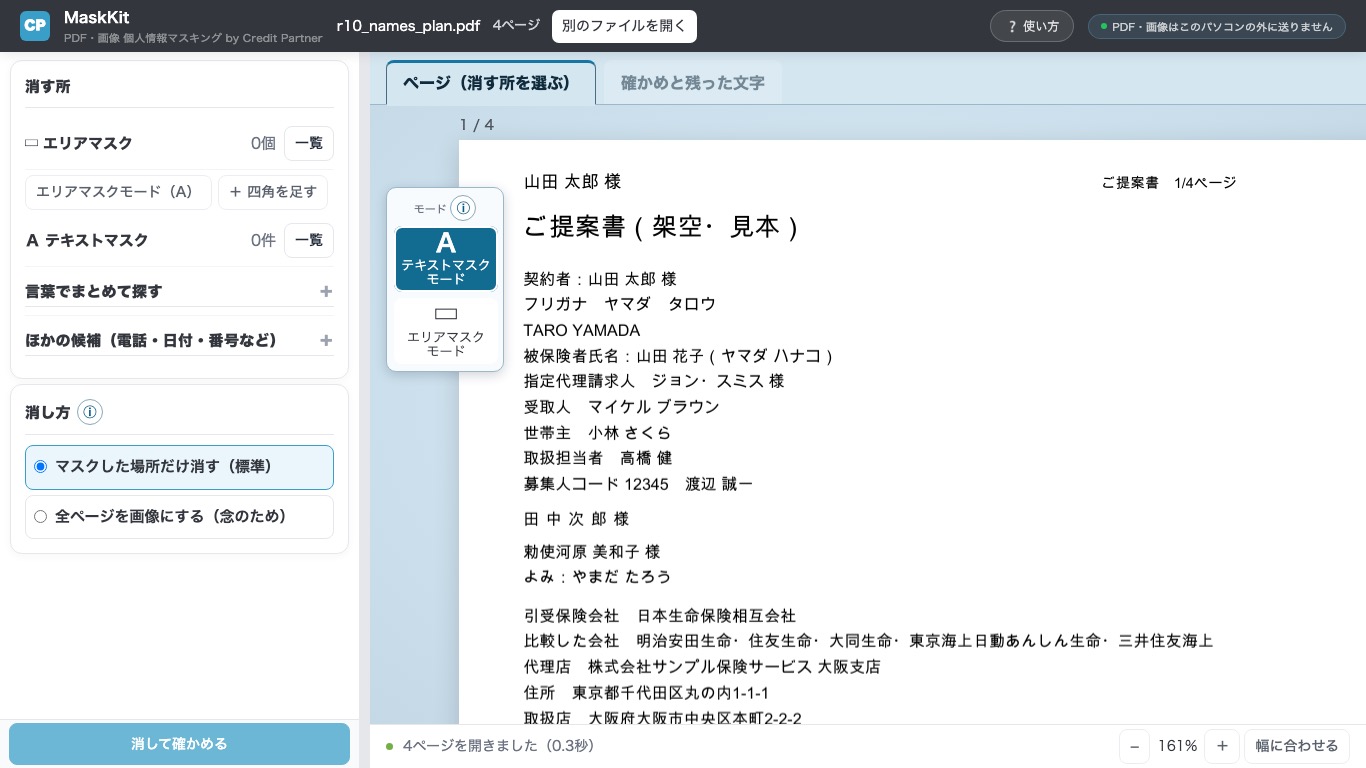 MaskKit の画面例（架空の設計書）